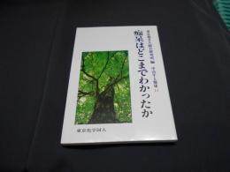 痴呆はどこまでわかったか ＜中高年と健康 11＞