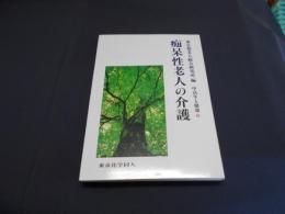 痴呆性老人の介護 　中高年と健康6