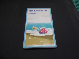 自然をつかむ7話 ＜岩波ジュニア新書＞