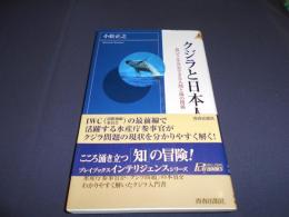 クジラと日本人　食べてこそ共存できる人間と海の関係　プレイブックス　新書