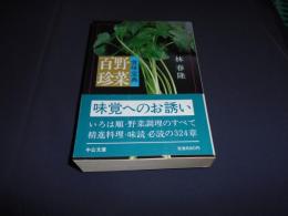 食味宝典　野菜百珍　〈中公文庫〉