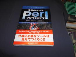 生物系のためのPerlプログラミング - バイオインフォマティクスツールの実践的活用を目指して