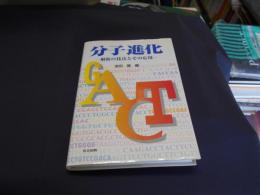 分子進化 : 解析の技法とその応用