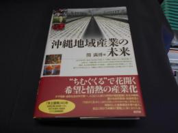 沖縄地域産業の未来