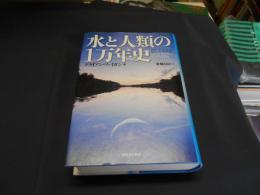 水と人類の１万年史