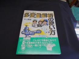 エクセルで学ぶ多変量解析の使い方