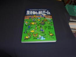 生き物の進化ゲーム : 進化生態学最前線:生物の不思議を解く