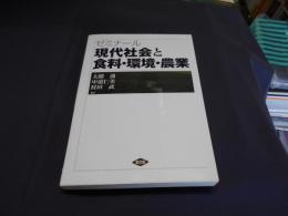 ゼミナール現代社会と食料・環境・農業