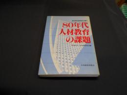 80年代人材教育の課題 : 経営教育研究集会報告