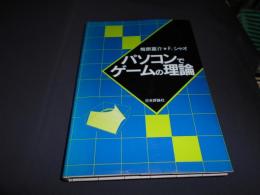 パソコンでゲームの理論