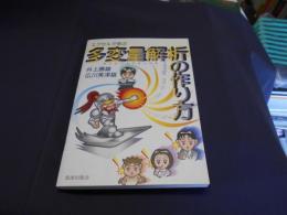 エクセルで学ぶ多変量解析の作り方