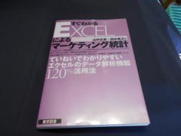 すぐわかるExcelによるマーケティング統計