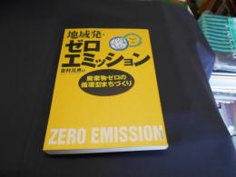地域発・ゼロエミッション 廃棄物ゼロの循環型まちづくり