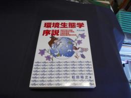 環境生態学序説 : 持続可能な漁業、生物多様性の保全、生態系管理、環境影響評価の科学