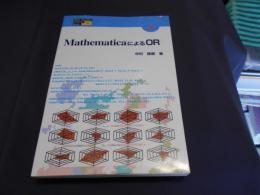 MathematicaによるOR ＜Higher education computer series 16＞