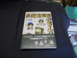 パソコンで学ぶ多変量解析の考え方