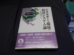 エネルギー・環境・経済システム論　環境学入門11