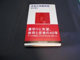 本音の沖縄問題　講談社現代新書