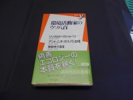 環境活動家のウソ八百 ＜新書y＞