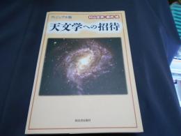 ヴィジュアル版 天文学への招待