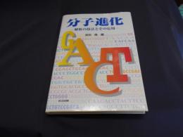 分子進化 : 解析の技法とその応用