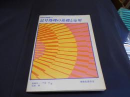 記号処理の基礎と応用 ＜情報処理叢書 8＞