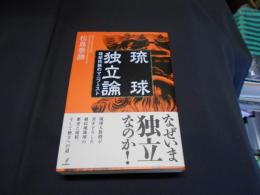 琉球独立論　　琉球民族のマニフェスト