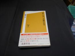 癒しの島、沖縄の真実　ソフトバンク新書