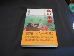 島の未来へ　　沖縄・名護からのたより