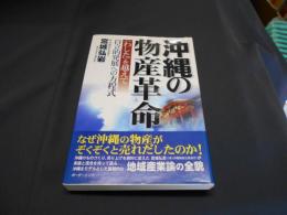 沖縄の物産革命 : <わした>を越えて : 自立的発展への方程式