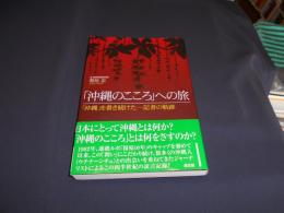 沖縄のこころへの旅　沖縄を書き続けた一記者の軌跡　