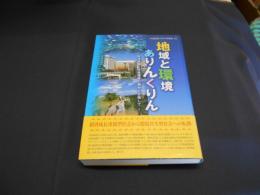 地域と環境ありんくりん　経済発展と快適環境の調和を目指して ＜沖縄国際大学公開講座20＞