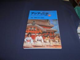 アジア遊学５3号　特集・沖縄文化の創造