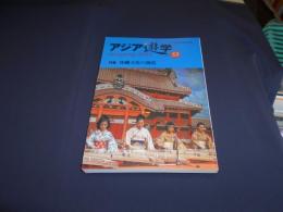 アジア遊学５3号　特集・沖縄文化の創造