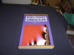 理工系ユーザのためのUNIX入門 ＜UNIXプレイングブックス 1＞