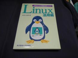 Linux活用術 ＜学生のための情報活用シリーズ＞