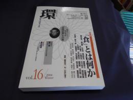 環　Ｖｏｌ.１６/２００４年冬　特集/食とは何か