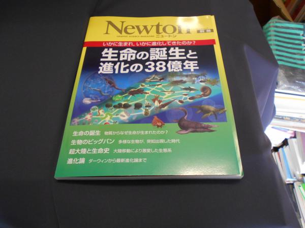 生命の誕生と進化の38億年 いかに生まれ いかに進化してきたのか ニュートンムック 水谷仁編集 古本 中古本 古書籍の通販は 日本の古本屋 日本の古本屋 生命の誕生と進化の38億年 いかに生まれ いかに進化してきたのか ニュートンムック 水谷仁編集 古本 中古本 古書籍の通販は 日本の古本屋 日本の古本屋