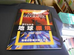 見てわかる地球環境 2008-2009 ＜日経BPムック＞