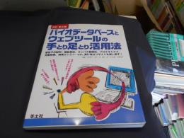 バイオデータベースとウェブツールの手とり足とり活用法 : 遺伝子の配列・機能解析,タンパク質解析,プロテオミクス,文献検索,検索エンジン…etc.真に役立つサイトを使い倒す! 改訂第2版