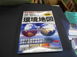 図解地球温暖化の本当がわかる!世界の環境地図