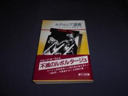 カタロニア讃歌　　ハヤカワ文庫NF