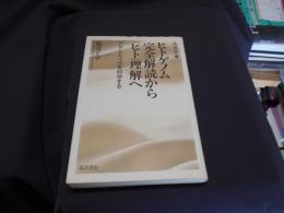 ヒトゲノム完全解読から「ヒト」理解へ : アダムとイヴを科学する ＜現代叢書 1＞