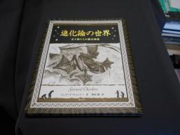 進化論の世界 : 生き物たちの歴史物語 ＜アルケミスト双書＞