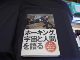 ホーキング、宇宙と人間を語る