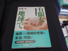 「有限な地球」で : 人口・食料・資源・環境