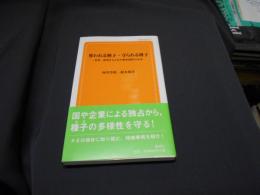 奪われる種子・守られる種子 : 食料・農業を支える生物多様性の未来 ＜創成社新書 45＞