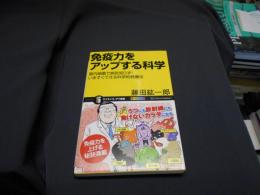 免疫力をアップする科学‐腸内細菌で病気知らず!いますぐできる科学的健康法　　サイエンス・アイ新書