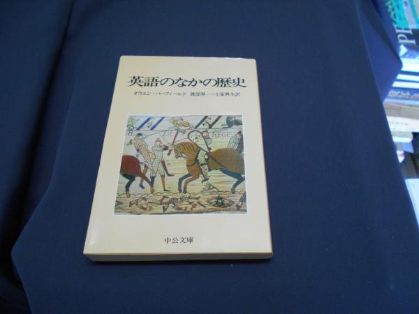 英語のなかの歴史 中公文庫(オウエン・バーフィールド 渡辺昇一・土家 