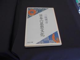 日本の思想文化　中公文庫